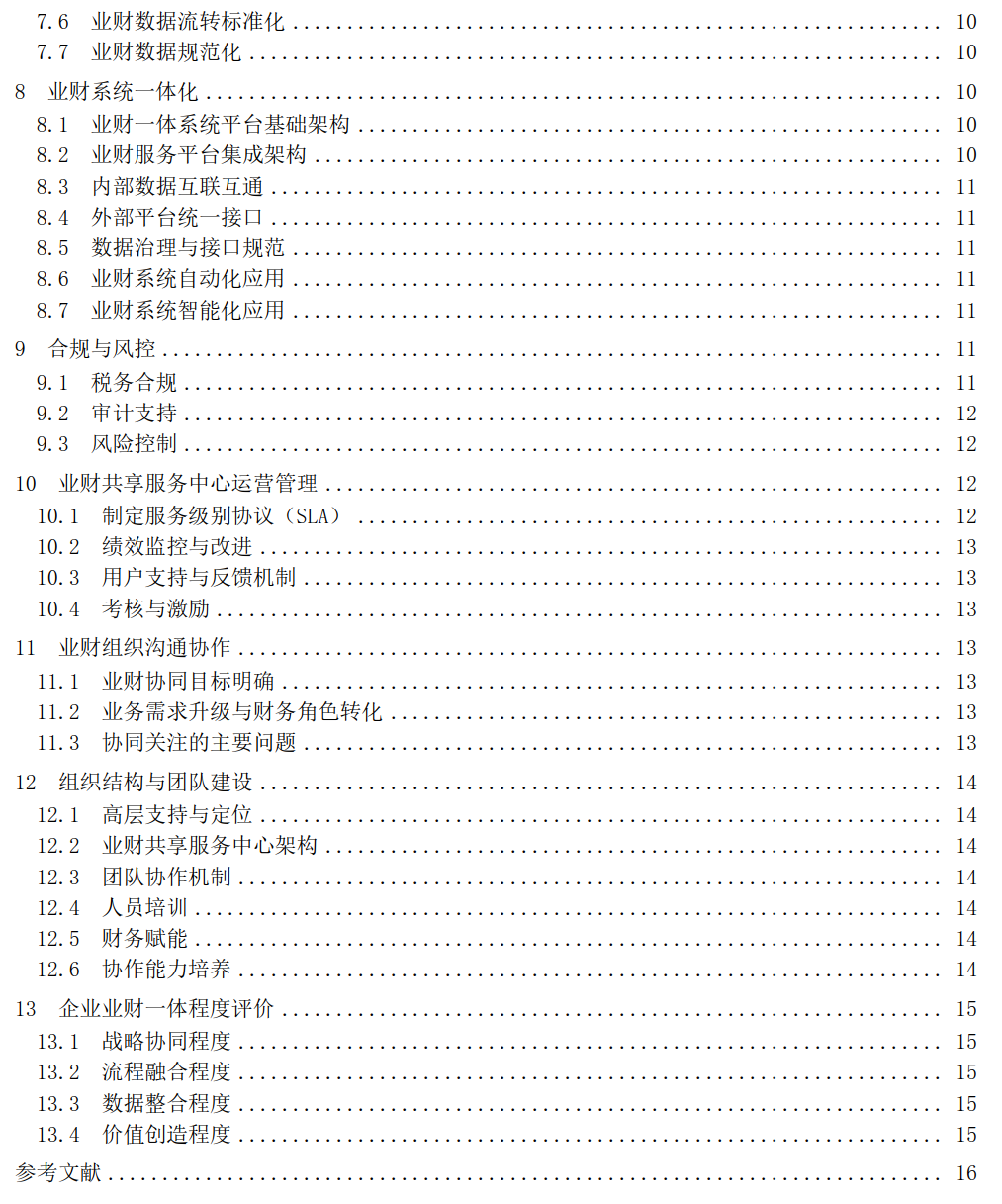 /uploads/image/2025/09/17/附件1:《零售企業(yè)業(yè)財(cái)一體化操作指南 (征求意見(jiàn)稿)》12_2.png